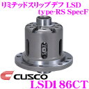 CUSCO クスコ LSD186CT トヨタ ZZW30/ZZT231 MRS/セリカ 1way(1&1.5way) リミテッドスリップデフ type-RS SpecF 【タイプRSの効きをよりマイルドに!】