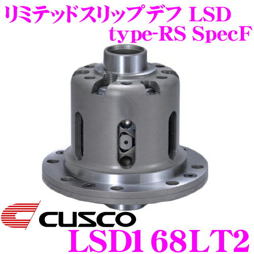 CUSCO クスコ LSD168LT2 トヨタ JZS147 アリスト 2way(1.5&2way) リミテッドスリップデフ type-RS SpecF 【タイプRSの効きをよりマイルドに!】