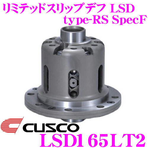 CUSCO クスコ LSD165LT2 マツダ FC3S/SE3P RX-7/RX-8 2way(1.5&2way) リミテッドスリップデフ type-RS SpecF 【タイプRSの効きをよりマイルドに!】