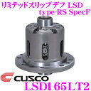 【5/9～5/15はエントリー+3点以上購入でP10倍】 CUSCO クスコ LSD165LT2 マツダ FC3S/SE3P RX-7/RX-8 2way(1.5&2way) リミテッドスリップデフ type-RS SpecF 【タイプRSの効きをよりマイルドに!】