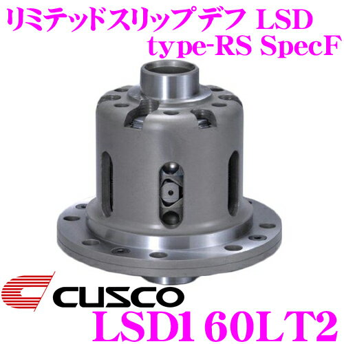 【5/9～5/15はエントリー 3点以上購入でP10倍】 CUSCO クスコ LSD160LT2 トヨタ ヴェロッサ/クラウン/マーク X 2way(1.5 2way) リミテッドスリップデフ type-RS SpecF 【タイプRSの効きをよりマイルドに 】