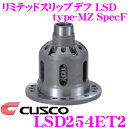 CUSCO クスコ LSD254ET2 日産 M35 ステージア 2way(1&2way) Spec-F リミテッドスリップデフ type-MZ SpecF 【タイプRS・MZの効きをよりマイルドに!】