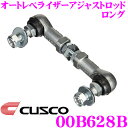 【当店限定★最大3000ポイント還元!〜7/26 01:59迄】CUSCO クスコ 00B628B オートレべライザーアジャストロッド ロング トヨタ 10系/...