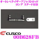【当店限定★最大3000ポイント還元!〜7/26 01:59迄】CUSCO クスコ 00B628FB オートレべライザーアジャストロッド ロングステーF付き 汎...