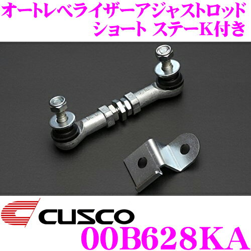 CUSCO クスコ 00B628KA オートレべライザーアジャストロッド