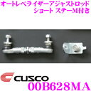 【当店限定★最大3000ポイント還元!〜7/26 01:59迄】CUSCO クスコ 00B628MA オートレべライザーアジャストロッド ショートステーM付き ...