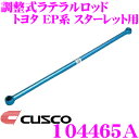 【当店限定★最大3000ポイント還元!〜7/26 01:59迄】CUSCO クスコ 104465A CUSCO 調整式ラテラルロッド トヨタ EP71/EP82...