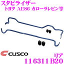 CUSCO クスコ 116311B20 スタビライザー リア トヨタ AE86 カローラレビン/スプリンタートレノ用