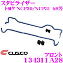 【当店限定★最大3000ポイント還元!〜7/26 01:59迄】CUSCO クスコ 134311A28 スタビライザー フロント トヨタ NCP30/NCP31...