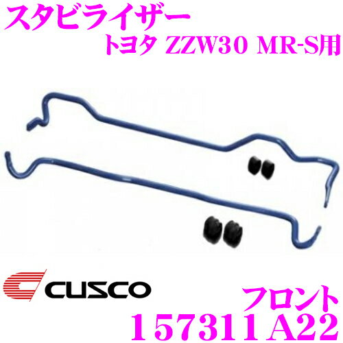 【5/9～5/15はエントリー+3点以上購入でP10倍】 CUSCO クスコ 157311A22 スタビライザー フロント トヨタ ZZW30 MR-S用