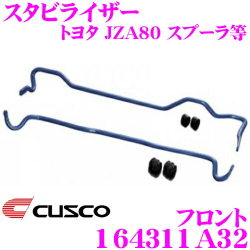 【5/21～5/26はエントリー 3点以上購入でP10倍】 CUSCO クスコ 164311A32 スタビライザー フロント トヨタ JZA80 スープラ / JZZ30 ソアラ用