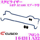 【当店限定★最大3000ポイント還元!〜7/26 01:59迄】CUSCO クスコ 164311A32 スタビライザー フロント トヨタ JZA80 スープラ ...