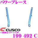 \今月最後の大チャンス!最大5000pt!7/29〜31限定/CUSCO クスコ パワーブレース 199 492 C トヨタ 130系 マークX/200系 クラ...