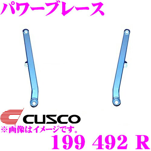 【36H限定】今だけ！ポイント10倍CUSCO クスコ パワーブレース 199 492 R トヨタ 130系 マークX/200系 クラウン等用 リヤ用