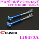 【当店限定★必ず3000ポイントGET!〜7/26 01:59迄】CUSCO クスコ 116473A ピロボールテンションロッド トヨタ AE86 カローラレビ...