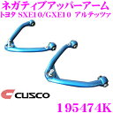 【当店限定★最大3000ポイント還元!〜7/26 01:59迄】CUSCO クスコ 195474K ネガティブアッパーアーム トヨタ SXE10/GXE10 ア...