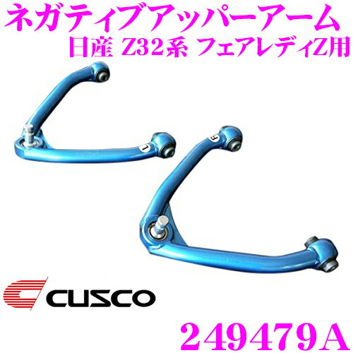 【当店ポイント最大39倍★要エントリー 20日20時~】CUSCO クスコ 249479A ネガティブアッパーアーム 日..