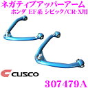 【当店限定★必ず3000ポイントGET!〜7/26 01:59迄】CUSCO クスコ 307479A ネガティブアッパーアーム ホンダ EF系 シビック/CR-...