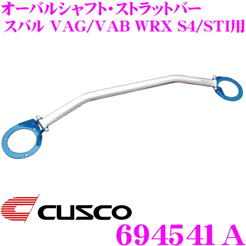 CUSCO クスコ ストラットタワーバー 694541A オーバルシャフト ストラットバー Type OS スバル VAG/VAB WRX S4/STI用 リア ボディ剛性向上とエンジンルームのドレスアップに