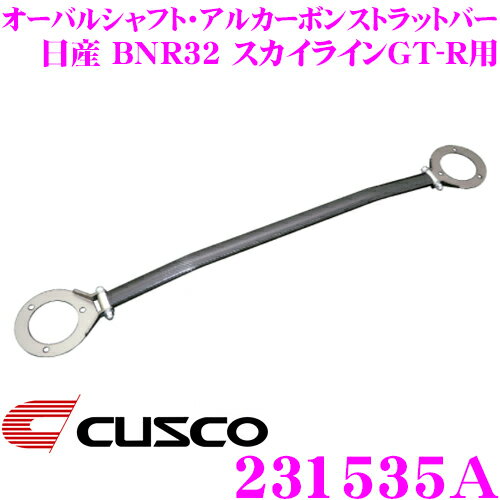 CUSCO クスコ ストラットタワーバー 231535A オーバルシャフト Type ALC OS 日産 BNR32 スカイラインGT-R用 フロント用 ボディ剛性向上とエンジンルームのドレスアップに!