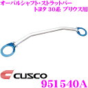 【カスタム応援!全品ポイント5倍】 ≪要エントリー≫CUSCO クスコ ストラットタワーバー 951540A オーバルシャフト・ストラットバー Type OS トヨタ 30系 プリウス フロント用 ボディ剛性向上とエンジンルームのドレスアップに!