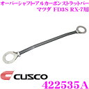 CUSCO クスコ ストラットタワーバー 422535A オーバルシャフト・アルカーボンストラットバー Type ALC OS マツダ FD3S RX-7用 フロント ボディ剛性向上とエンジンルームのドレスアップに!