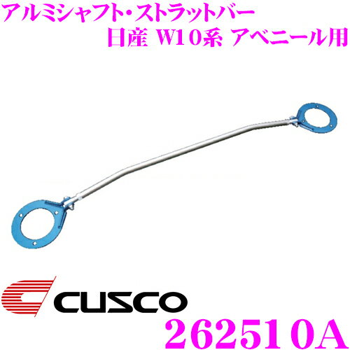 【5/9～5/15はエントリー+3点以上購入でP10倍】 CUSCO クスコ ストラットタワーバー 262510A アルミシャフト・ストラットバー Type AS 日産 W10系 アベニール用 フロント ボディ剛性向上とエンジンルームのドレスアップに!