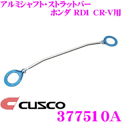 【5/9～5/15はエントリー+3点以上購入でP10倍】 CUSCO クスコ ストラットタワーバー 377510A アルミシャフト・ストラットバー Type AS ホンダ RD1 CR-V フロント用 ボディ剛性向上とエンジンルームのドレスアップに!