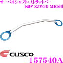 CUSCO クスコ ストラットタワーバー 157540A オーバルシャフト・ストラットバー Type OS トヨタ ZZW30 MRS フロント用 ボディ剛性向上とエンジンルームのドレスアップに!