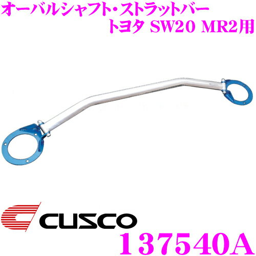 CUSCO クスコ ストラットタワーバー 137540A オーバルシャフト・ストラットバー Type OS トヨタ SW20 MR2 フロント用 ボディ剛性向上とエンジンルームのドレスアップに!