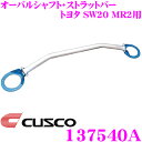 CUSCO クスコ ストラットタワーバー 137540A オーバルシャフト ストラットバー Type OS トヨタ SW20 MR2 フロント用 ボディ剛性向上とエンジンルームのドレスアップに