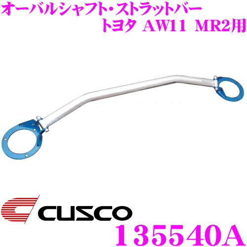 【当店ポイント最大39倍★要エントリー 20日20時~】CUSCO クスコ ストラットタワーバー 135540A オーバルシャフト・ストラットバー Type OS トヨタ AW11 MR2 フロント用 ボディ剛性向上とドレスアップに!
