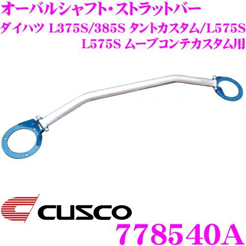 CUSCO クスコ ストラットタワーバー 778540A オーバルシャフト・ストラットバー Type OS ダイハツ L375S L385S タントカスタム/L575S ムーブコンテカスタム フロント用 ボディ剛性向上とエンジンルームのドレスアップに!