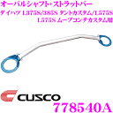 CUSCO クスコ ストラットタワーバー 778540A オーバルシャフト・ストラットバー Type OS ダイハツ L375S L385S タントカスタム/L575S ムーブコンテカスタム フロント用 ボディ剛性向上とエンジンルームのドレスアップに!