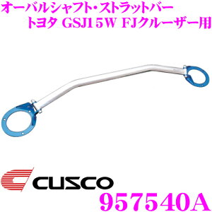 CUSCO クスコ ストラットタワーバー 957540A オーバルシャフト・ストラットバー Type OS トヨタ GSJ15W FJクルーザー フロント用 ボディ剛性向上とエンジンルームのドレスアップに!