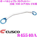 【当店限定★最大3000ポイント還元!7/19 20時~】CUSCO クスコ ストラットタワーバー 845540A オーバルシャフト・ストラットバー Type OS 日産 T30 エクストレイル フロント用 ボディ剛性向上とエンジンルームのドレスアップに!