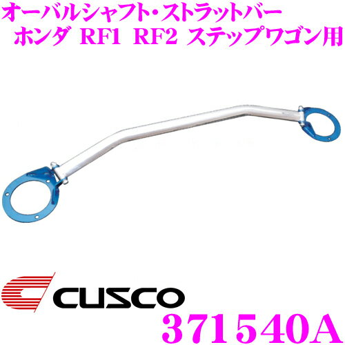 【5/21～5/26はエントリー+3点以上購入でP10倍】 CUSCO クスコ ストラットタワーバー 371540A オーバルシャフト・ストラットバー Type OS ホンダ RF1 RF2 ステップワゴン フロント用 ボディ剛性向上とエンジンルームのドレスアップに!