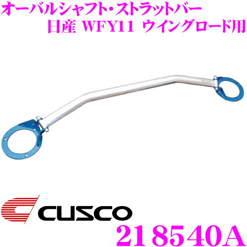 【5/9～5/15はエントリー+3点以上購入でP10倍】 CUSCO クスコ ストラットタワーバー 218540A オーバルシャフト・ストラットバー Type OS 日産 WFY11 ウイングロード用 フロント ボディ剛性向上とエンジンルームのドレスアップに!