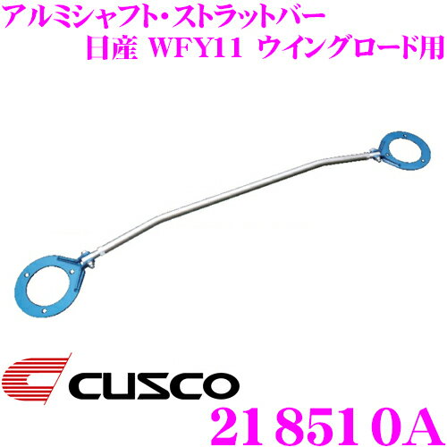 【5/9～5/15はエントリー+3点以上購入でP10倍】 CUSCO クスコ ストラットタワーバー 218510A アルミシャフト・ストラットバー Type AS 日産 WFY11 ウイングロード用 フロント ボディ剛性向上とエンジンルームのドレスアップに!