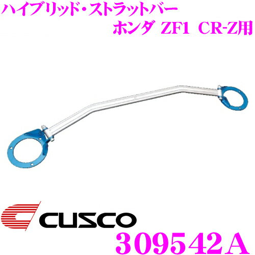 CUSCO クスコ ストラットタワーバー 309542A ハイブリッド Type HBD ホンダ ZF1 CR-Z フロント用 ボディ剛性向上とエンジンルームのドレスアップに!