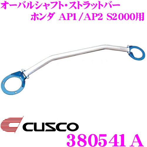 CUSCO クスコ ストラットタワーバー 380541A オーバルシャフト・ストラットバー Type OS ホンダ AP1/AP2 S2000 リア用 ボディ剛性向上とエンジンルームのドレスアップに!