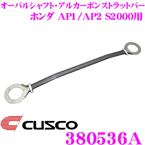 CUSCO クスコ ストラットタワーバー 380536A オーバルシャフト・アルカーボンストラットバー Type ALC OS ホンダ AP1/AP2 S2000 リア用 ボディ剛性向上とエンジンルームのドレスアップに!