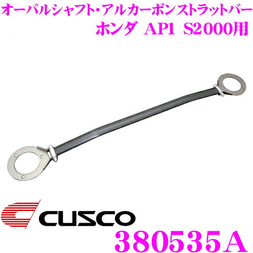 CUSCO クスコ ストラットタワーバー 380535A オーバルシャフト・アルカーボンストラットバー Type ALC OS ホンダ AP1 S2000 フロント用 ボディ剛性向上とエンジンルームのドレスアップに!