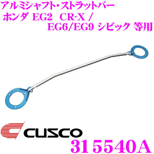 CUSCO クスコ ストラットタワーバー 315540A オーバルシャフト・ストラットバー Type OS ホンダ EG2 CR-X / EG6/EG9 シビック フロント用 ボディ剛性向上とエンジンルームのドレスアップに!