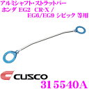 【5/9～5/15はエントリー+3点以上購入でP10倍】 CUSCO クスコ ストラットタワーバー 315540A オーバルシャフト・ストラットバー Type OS ホンダ EG2 CR-X / EG6/EG9 シビック フロント用 ボディ剛性向上とエンジンルームのドレスアップに!