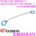 CUSCO クスコ ストラットタワーバー 342510AN アルミシャフト・ストラットバー Type AS ホンダ CF6/CF7/CH9 アコードワゴン / CF4 トルネオ等 フロント用 ボディ剛性向上とエンジンルームのドレスアップに!