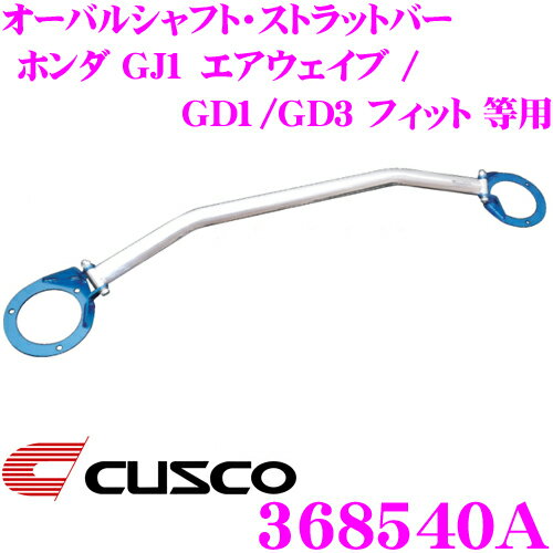 【5/9～5/15はエントリー+3点以上購入でP10倍】 CUSCO クスコ ストラットタワーバー 368540A オーバルシャフト・ストラットバー Type OS ホンダ GD1/GD3 フィット等 フロント用 ボディ剛性向上とエンジンルームのドレスアップに!