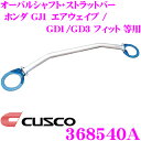 CUSCO クスコ ストラットタワーバー 368540A オーバルシャフト・ストラットバー Type OS ホンダ GD1/GD3 フィット等 フロント用 ボディ剛性向上とエンジンルームのドレスアップに!