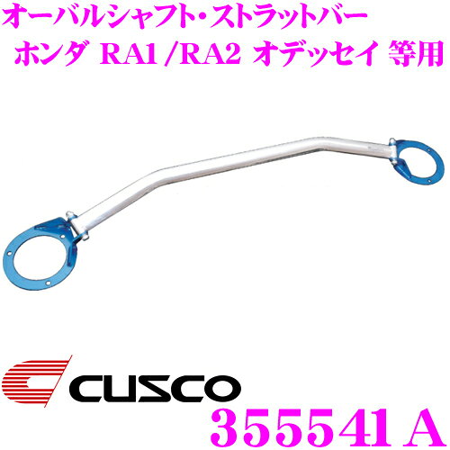 Other - 【18日限定】全品P2倍以上 CUSCO クスコ ストラットタワーバー 355541A オーバルシャフト・ストラットバー Type OS ホンダ RA1/RA2/R3/R4 オデッセイ リア用 ボディ剛性向上とドレスアップに!