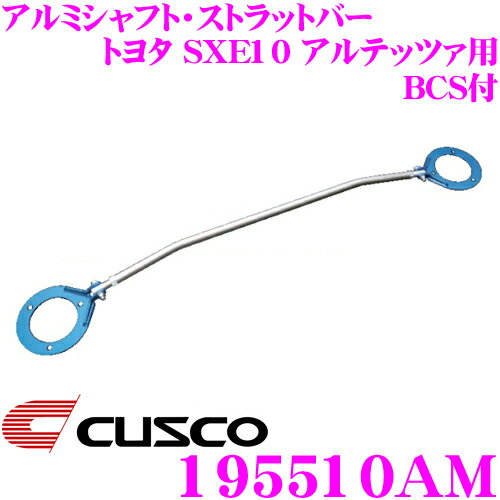 ＼日別開催！P2倍以上＆最大900円OFFクーポン／ CUSCO クスコ BCS付き ストラットタワーバー 195510A アルミシャフト・ストラットバー Type AS トヨタ SXE10 アルテッツァ フロント用 ボディ剛性向上とドレスアップに!